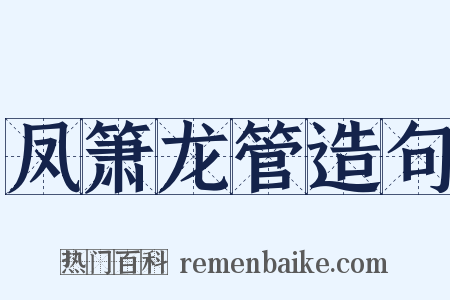 凤箫龙管造句是什么意思的图片